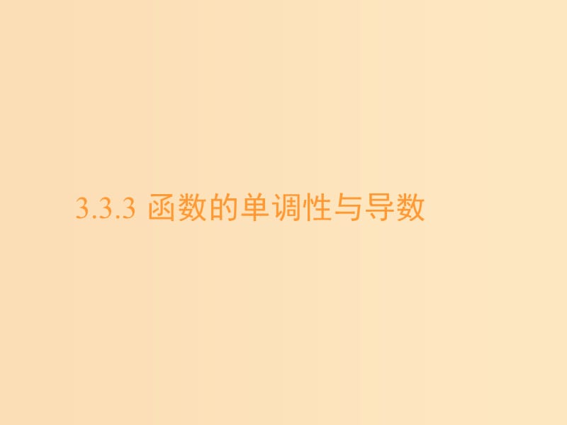 2018年高中数学 第三章 导数及其应用 3.3.1 利用导数判断函数的单调性课件4 新人教B版选修1 -1.ppt_第1页