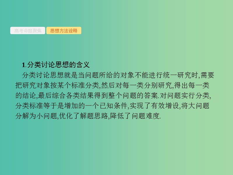 备战2019高考数学大二轮复习 第一部分 思想方法研析指导 二 分类讨论思想课件 理.ppt_第3页