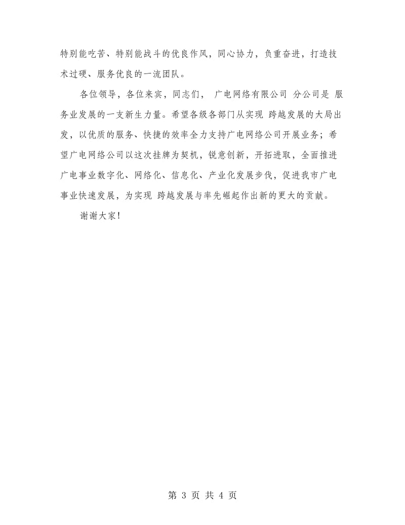 广电网络分公司成立大会发言稿.doc_第3页