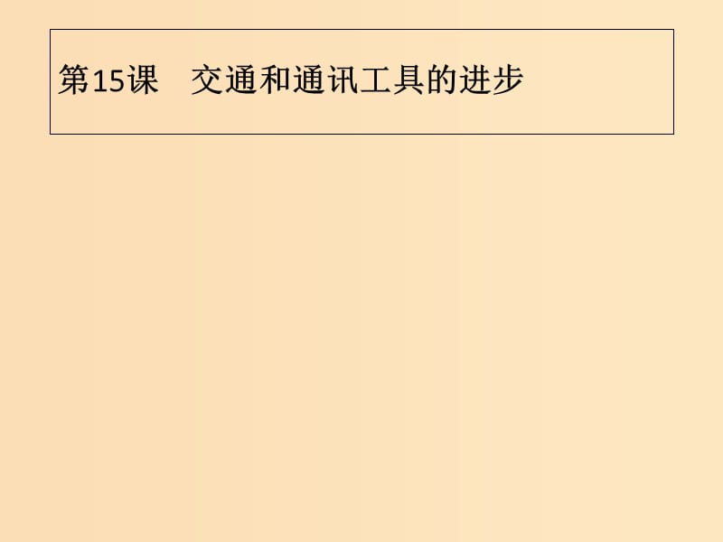 2018年秋高中历史 第五单元 中国近现代社会生活的变迁 第15课 交通和通讯工具的进步课件 新人教版必修2.ppt_第1页