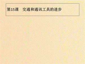 2018年秋高中歷史 第五單元 中國近現(xiàn)代社會生活的變遷 第15課 交通和通訊工具的進(jìn)步課件 新人教版必修2.ppt