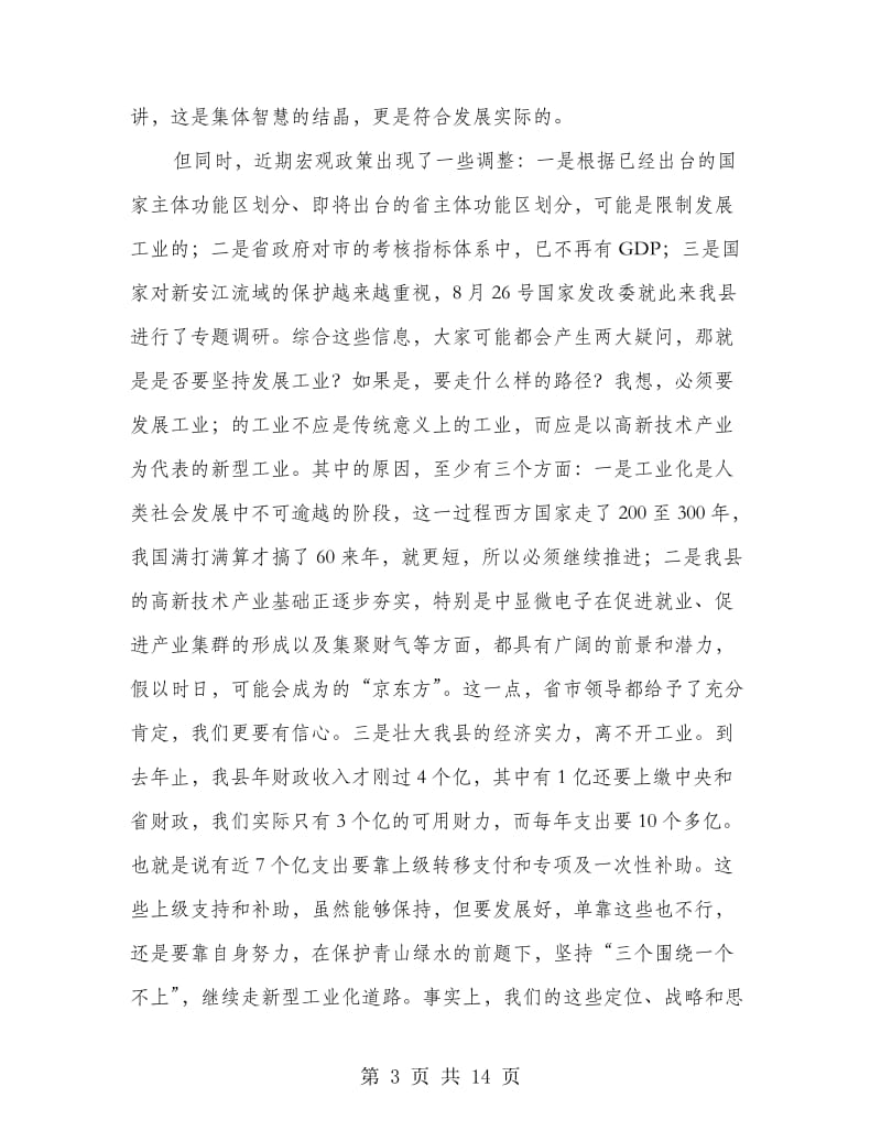 县长在一府两院联席会发言.doc_第3页