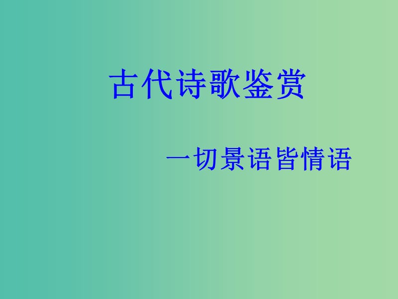 高考语文一轮复习《诗歌鉴赏》（一）课件.ppt_第1页