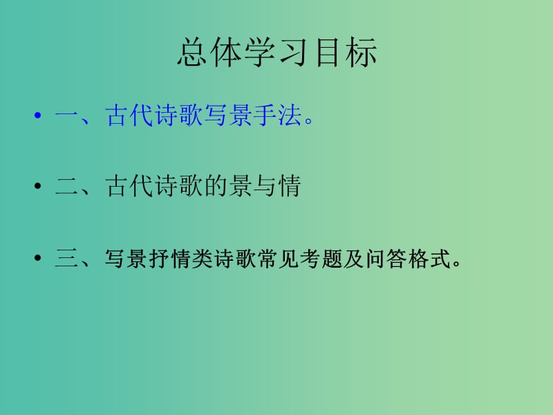 高考语文一轮复习《诗歌鉴赏》（一）课件.ppt_第2页