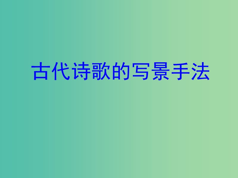 高考语文一轮复习《诗歌鉴赏》（一）课件.ppt_第3页