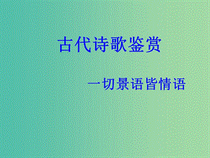 高考語文一輪復(fù)習(xí)《詩歌鑒賞》（一）課件.ppt