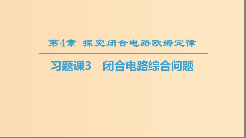 2018-2019學(xué)年高中物理 第4章 探究閉合電路歐姆定律 習(xí)題課3 閉合電路綜合問題課件 滬科版選修3-1.ppt_第1頁