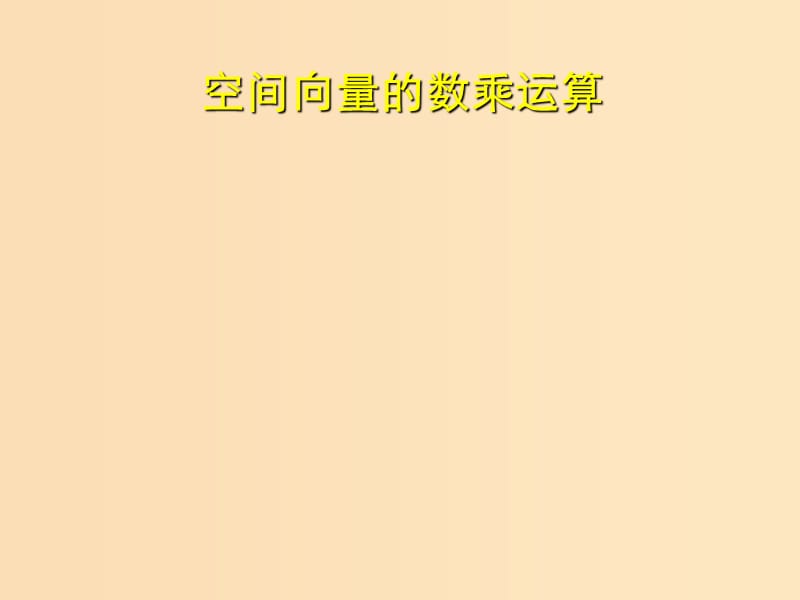 2018年高中数学 第二章 空间向量与立体几何 2.2 空间向量的运算课件1 北师大版选修2-1.ppt_第1页