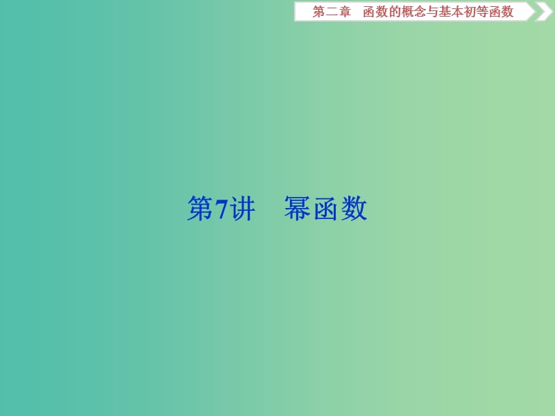 2019高考数学一轮复习 第2章 函数的概念与基本初等函数 第7讲 幂函数课件 文.ppt_第1页