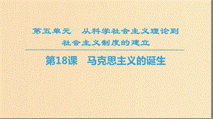 2018秋高中歷史 第5單元 從科學社會主義理論到社會主義制度的建立 第18課 馬克思主義的誕生同步課件 新人教版必修1.ppt