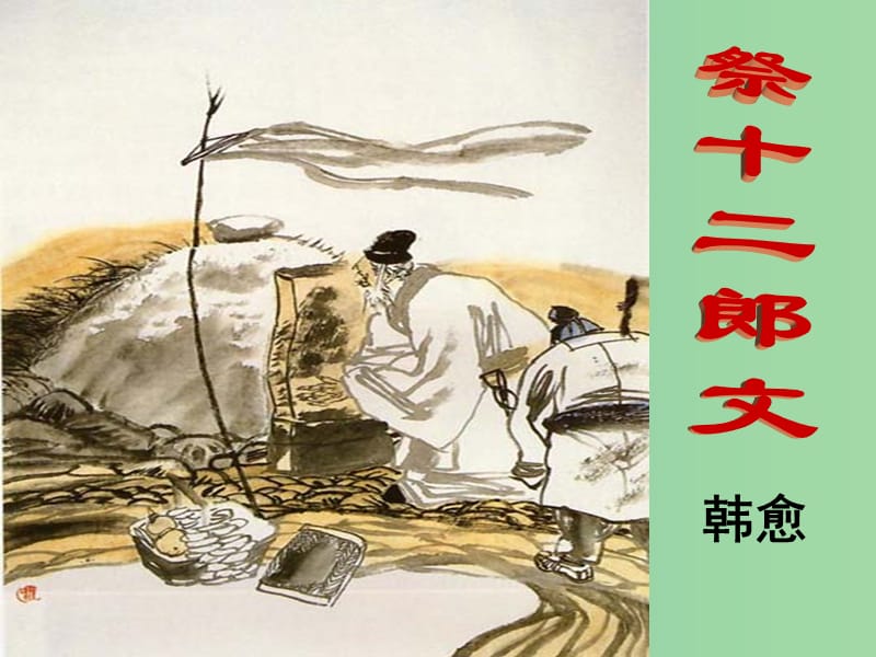 陕西省宝鸡中学高中语文 第五单元 3 祭十二郎文课件 新人教版选修《中国古代诗歌散文欣赏》.ppt_第1页