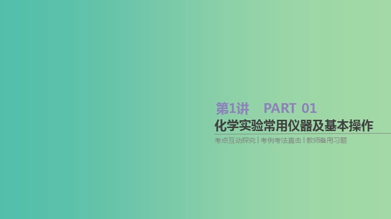 2019年高考化学总复习 第1讲 化学实验常用仪器及基本操作课件 新人教版.ppt_第1页