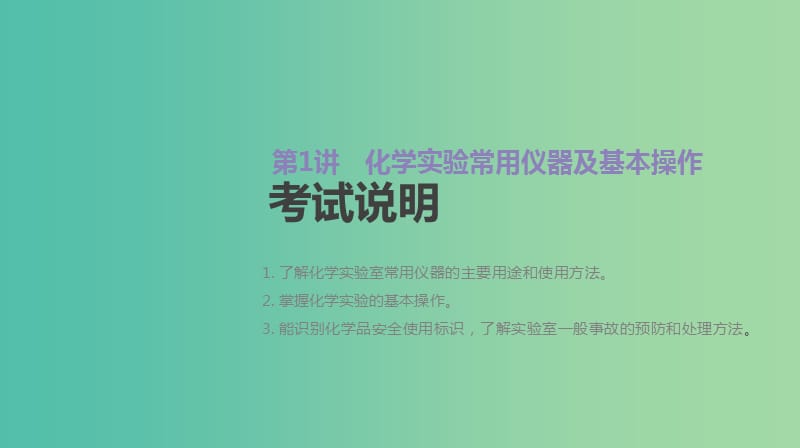 2019年高考化学总复习 第1讲 化学实验常用仪器及基本操作课件 新人教版.ppt_第2页