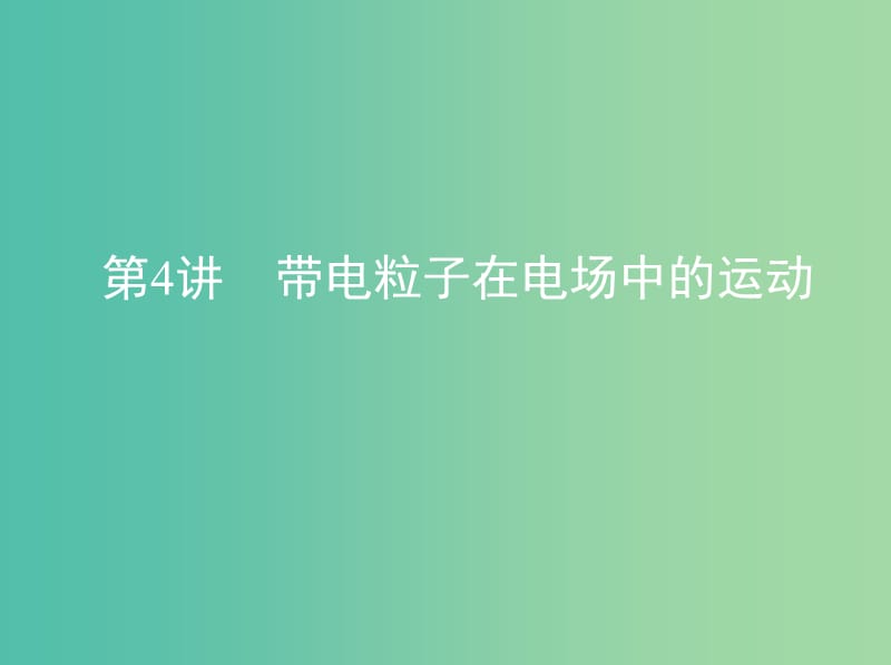 高考物理一轮复习第九章静电场第4讲带电粒子在电场中的运动课件.ppt_第1页