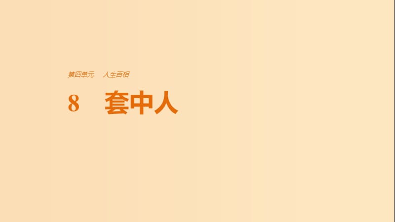 2018版高中语文 第四单元 人生百相 第8课 套中人课件 鲁人版必修2.ppt_第1页