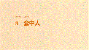 2018版高中語文 第四單元 人生百相 第8課 套中人課件 魯人版必修2.ppt