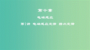 2019年高考物理一轮复习 第十章 电磁感应 第1讲 电磁感应定律 楞次定律课件.ppt