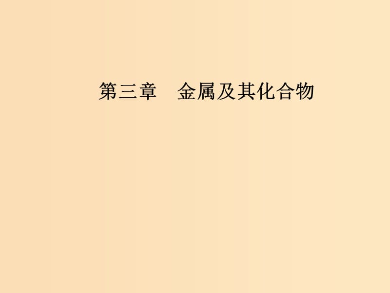 2018-2019学年高中化学 第三章 金属及其化合物 第二节 第3课时 铁的重要化合物课件 新人教版必修1.ppt_第1页