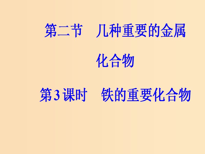 2018-2019学年高中化学 第三章 金属及其化合物 第二节 第3课时 铁的重要化合物课件 新人教版必修1.ppt_第2页