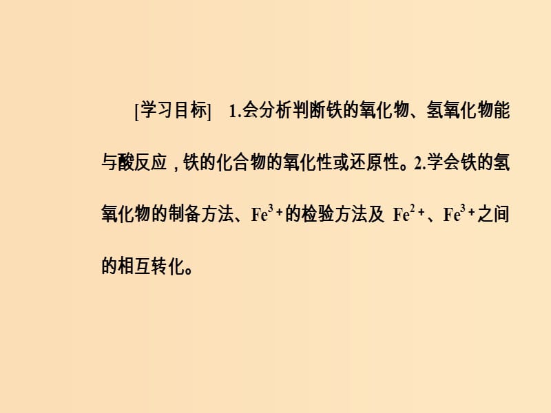 2018-2019学年高中化学 第三章 金属及其化合物 第二节 第3课时 铁的重要化合物课件 新人教版必修1.ppt_第3页