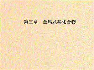 2018-2019學(xué)年高中化學(xué) 第三章 金屬及其化合物 第二節(jié) 第3課時(shí) 鐵的重要化合物課件 新人教版必修1.ppt