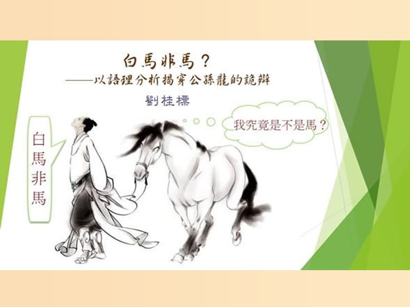 2018年高中數(shù)學(xué) 第一章 常用邏輯用語(yǔ) 1.1.1 命題課件1 新人教B版選修1 -1.ppt_第1頁(yè)