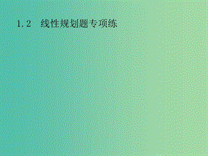 2019年高考數(shù)學(xué)總復(fù)習(xí) 第二部分 高考22題各個(gè)擊破 1.2 線性規(guī)劃題專項(xiàng)練課件 文.ppt