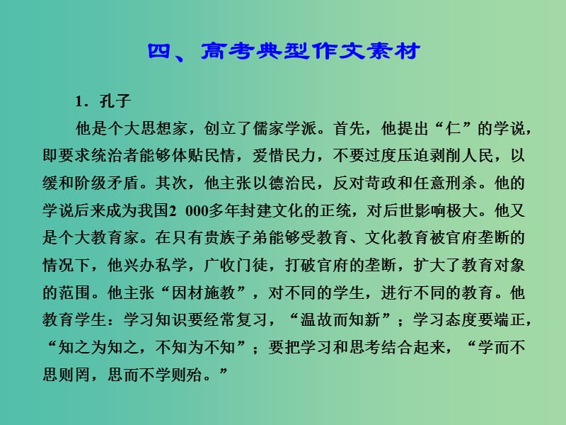 高考语文大二轮复习 专题四 高考典型作文素材课件.ppt_第1页