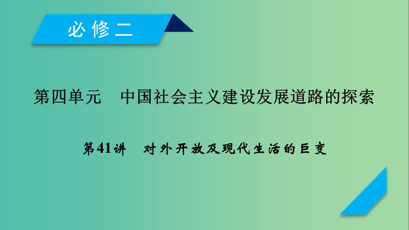 2019届高考历史一轮复习 第41讲 对外开放及现代生活的巨变课件 岳麓版.ppt_第1页