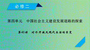 2019屆高考歷史一輪復習 第41講 對外開放及現(xiàn)代生活的巨變課件 岳麓版.ppt