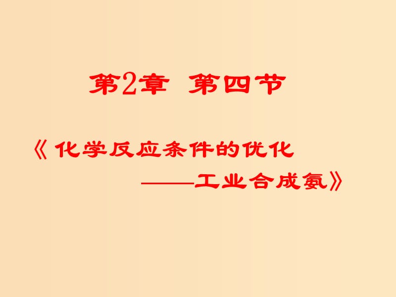 2018年高中化學 第2章 化學反應的方向、限度與速率 2.4 化學反應條件的優(yōu)化——工業(yè)合成氨課件4 魯科版選修4.ppt_第1頁