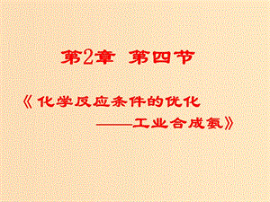 2018年高中化學(xué) 第2章 化學(xué)反應(yīng)的方向、限度與速率 2.4 化學(xué)反應(yīng)條件的優(yōu)化——工業(yè)合成氨課件4 魯科版選修4.ppt