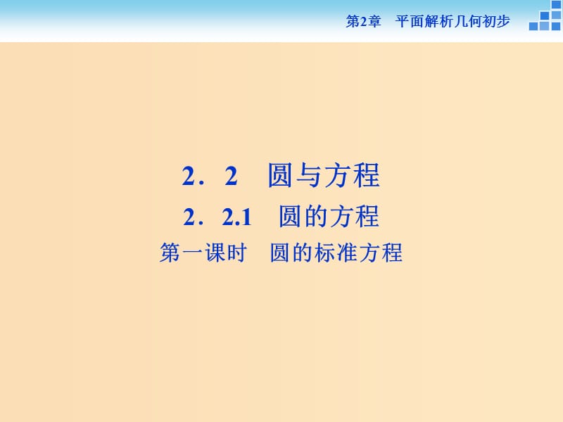 2018-2019學(xué)年高中數(shù)學(xué) 第2章 平面解析幾何初步 2.2 圓與方程 2.2.1 第一課時 圓的標(biāo)準方程課件 蘇教版必修2.ppt_第1頁