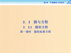 2018-2019學(xué)年高中數(shù)學(xué) 第2章 平面解析幾何初步 2.2 圓與方程 2.2.1 第一課時 圓的標準方程課件 蘇教版必修2.ppt