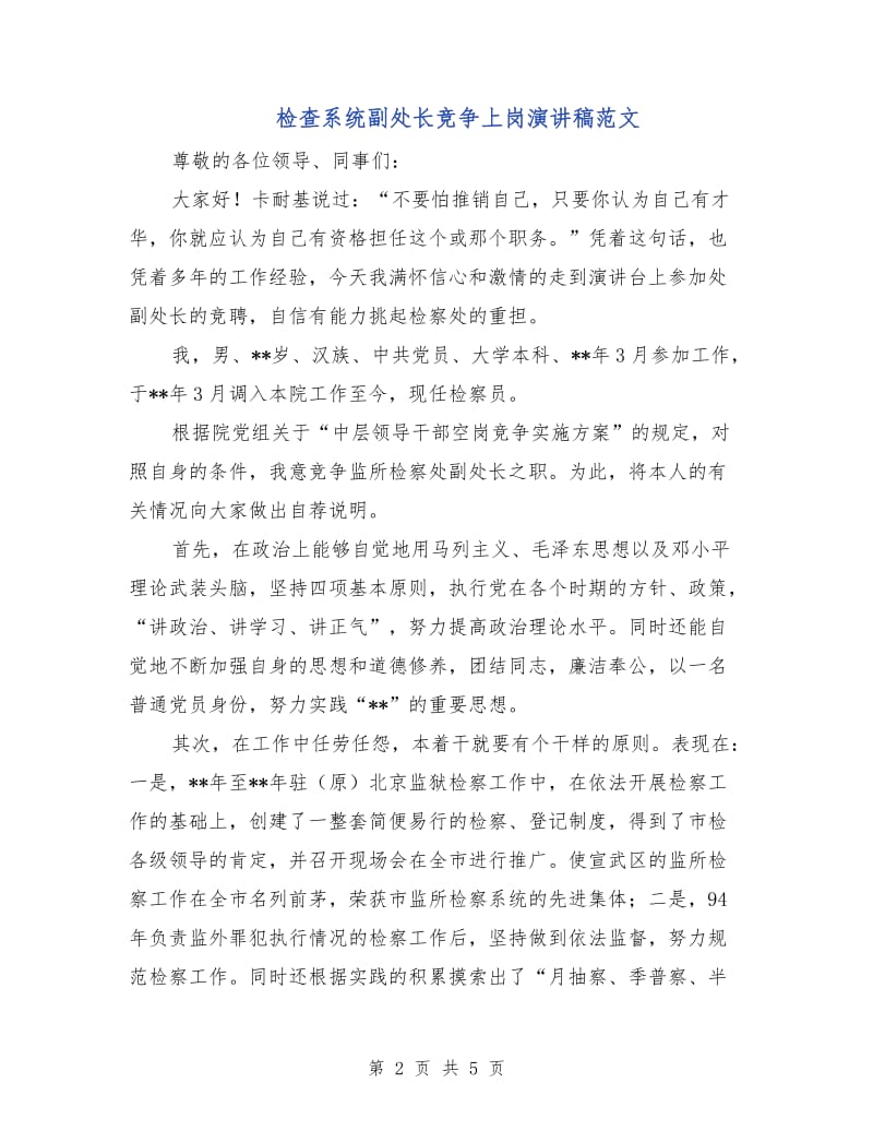 检查系统副处长竞争上岗演讲稿范文.doc_第2页