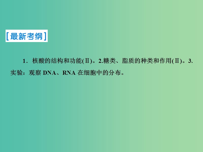 2019届高考生物一轮复习 第一单元 走进细胞与组成细胞的分子 第4讲 遗传信息的携带者——核酸 细胞中的糖类和脂质课件 新人教版.ppt_第2页