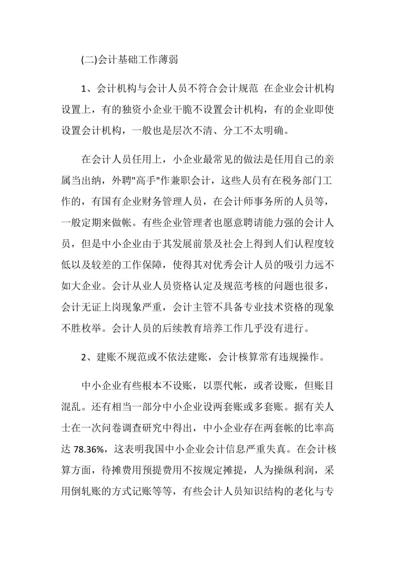 参加中小企业会计核算的实习心得.doc_第2页