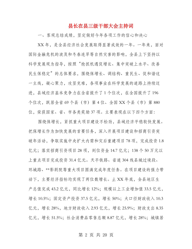 县长在县三级干部大会主持词.doc_第2页