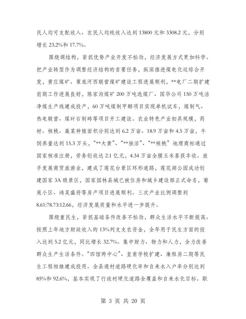 县长在县三级干部大会主持词.doc_第3页