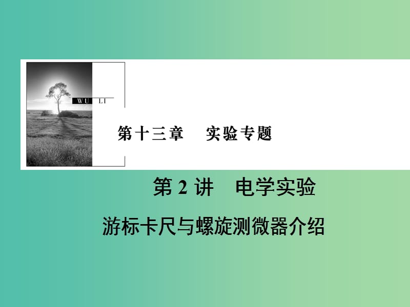 2019版高考物理一轮复习 第十三章 实验专题 第2讲 电学实验 游标卡尺与螺旋测微器介绍课件.ppt_第1页