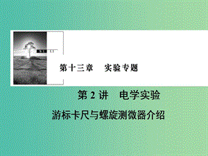 2019版高考物理一輪復(fù)習(xí) 第十三章 實(shí)驗(yàn)專題 第2講 電學(xué)實(shí)驗(yàn) 游標(biāo)卡尺與螺旋測(cè)微器介紹課件.ppt