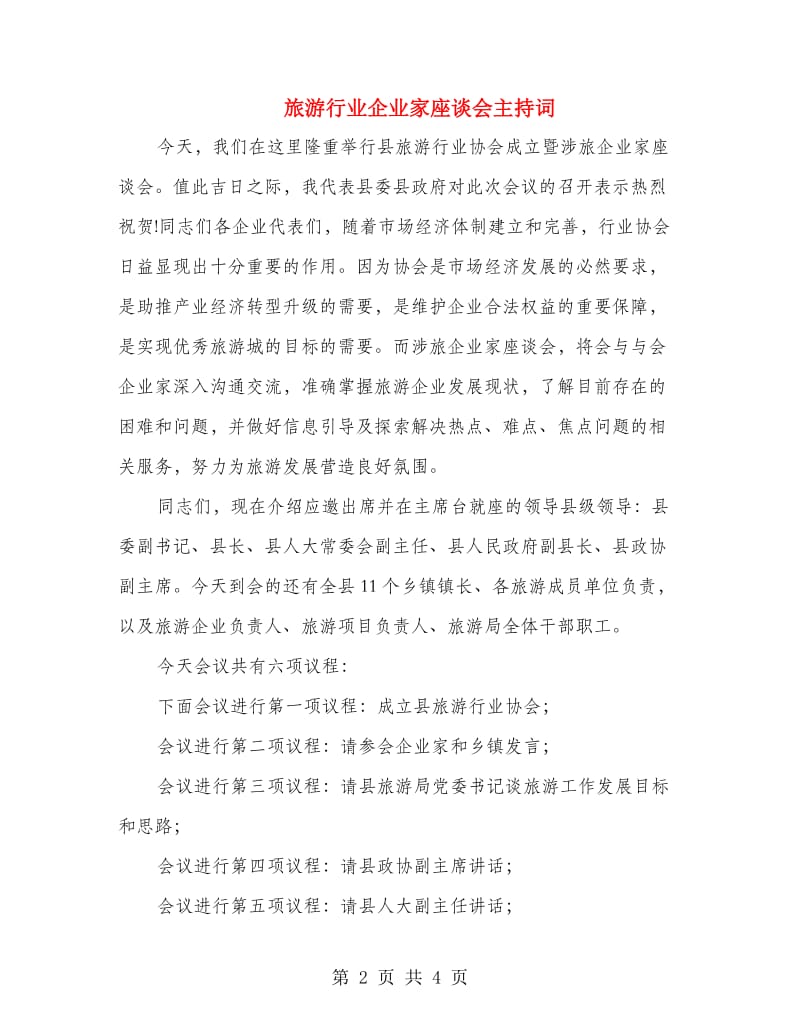 旅游行业企业家座谈会主持词.doc_第2页