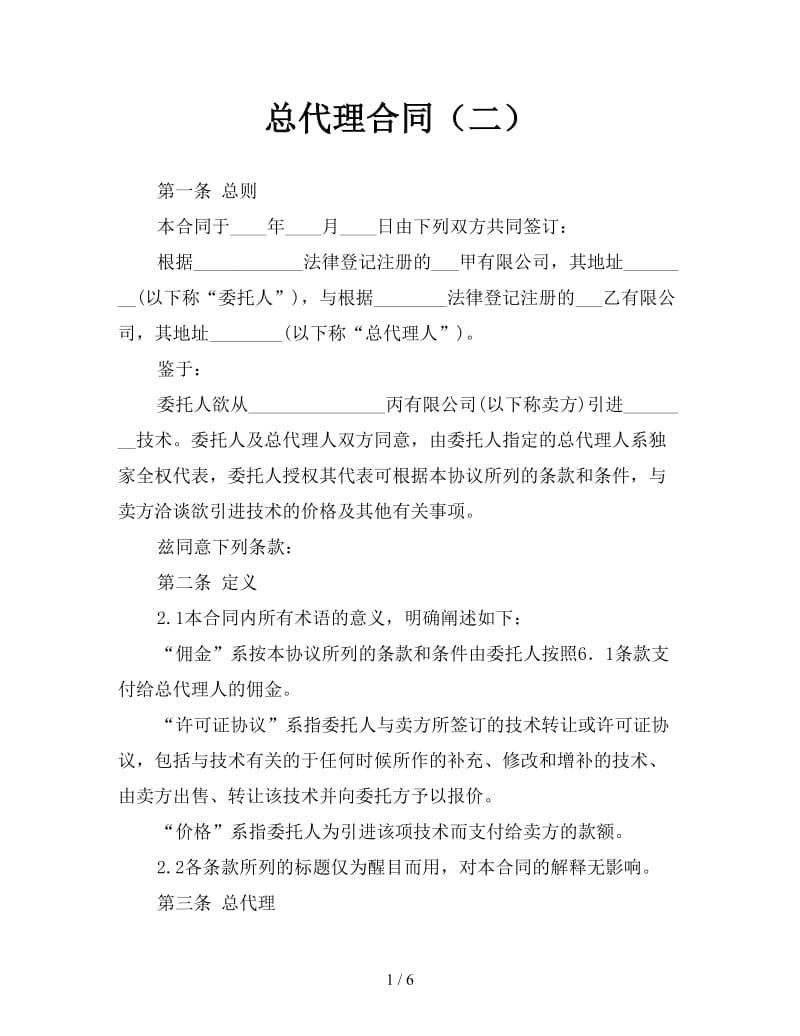 总代理合同（二）.doc_第1页