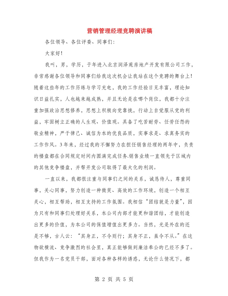 营销管理经理竞聘演讲稿.doc_第2页