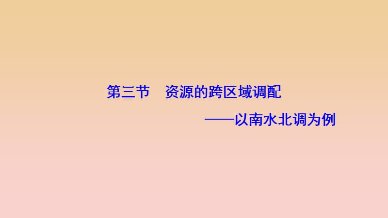 2017-2018學年高中地理 第三單元 區(qū)域資源、環(huán)境與可持續(xù)發(fā) 第三節(jié) 資源的跨區(qū)域調配--以南水北調為例課件 魯教版必修3.ppt_第1頁