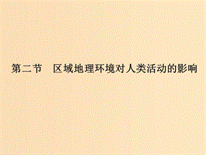 2018-2019版高中地理 第一章 區(qū)域地理環(huán)境和人類活動 第二節(jié) 區(qū)域地理環(huán)境對人類活動的影響課件 中圖版必修3.ppt