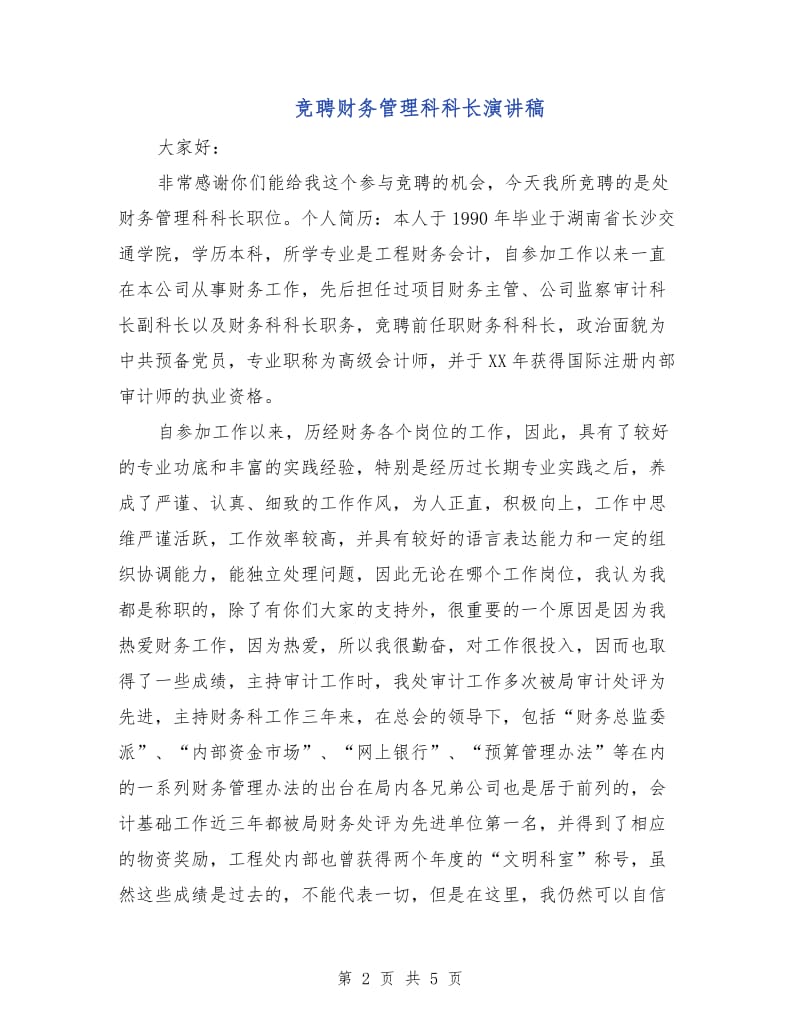 竞聘财务管理科科长演讲稿.doc_第2页