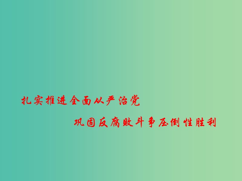 2019高考政治总复习 时政热点 扎实推进全面从严治党 巩固反腐败斗争压倒性胜利课件.ppt_第1页