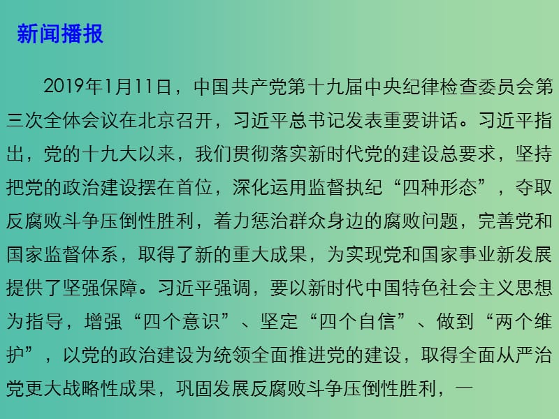 2019高考政治总复习 时政热点 扎实推进全面从严治党 巩固反腐败斗争压倒性胜利课件.ppt_第3页