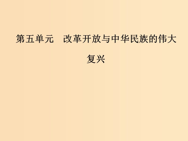 2018-2019学年高中历史 第五单元 改革开放与中华民族的伟大 第17课 改革开放的新时代课件 岳麓版选修1 .ppt_第1页